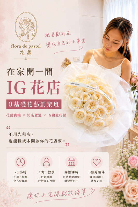 想開花店一定要租店面嗎？0基礎在家開IG花店的創業指南